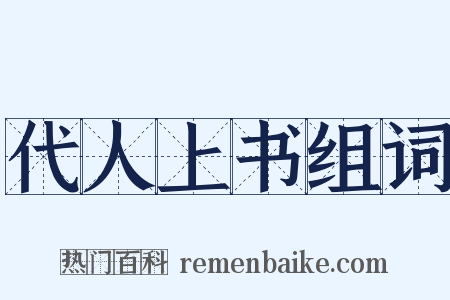 代人上书组词是什么意思的图片